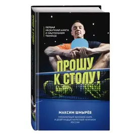 Максим Шмырев: Прошу к столу.