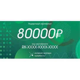 Подарочный сертификат на 80000 рублей