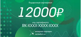 Подарочный сертификат на 12000 рублей