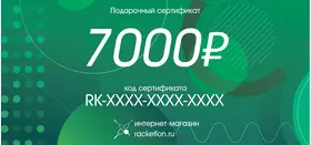 Подарочный сертификат на 7000 рублей