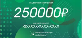 Подарочный сертификат на 250000 рублей