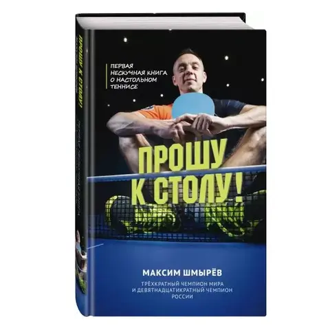 Максим Шмырев: Прошу к столу.