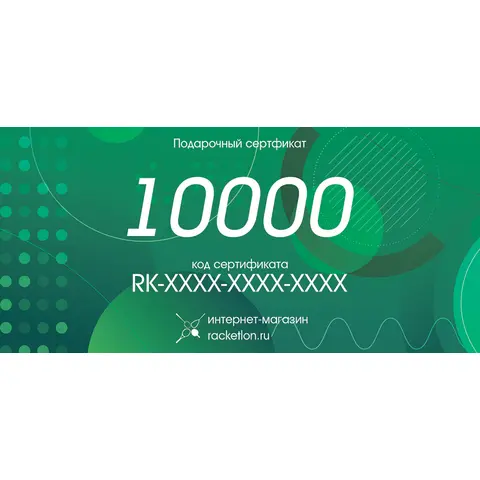 Подарочный сертификат на 10000 рублей
