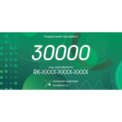 Подарочный сертификат на 30000 рублей