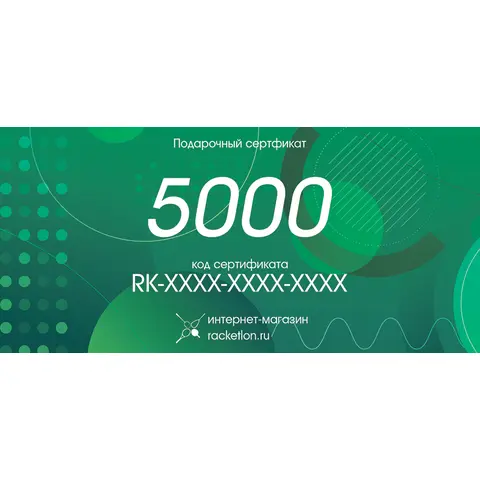 Подарочный сертификат на 5000 рублей