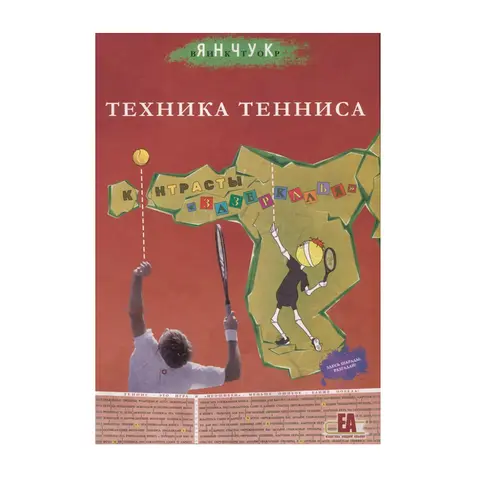 Книга Техника Тенниса. Контрасты "Зазеркалья" В.Янчук