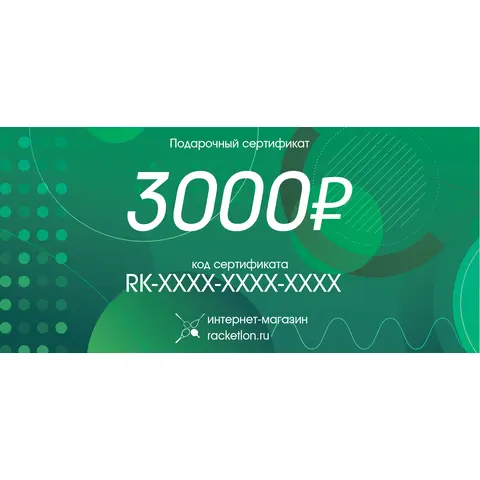 Подарочный сертификат на 3000 рублей