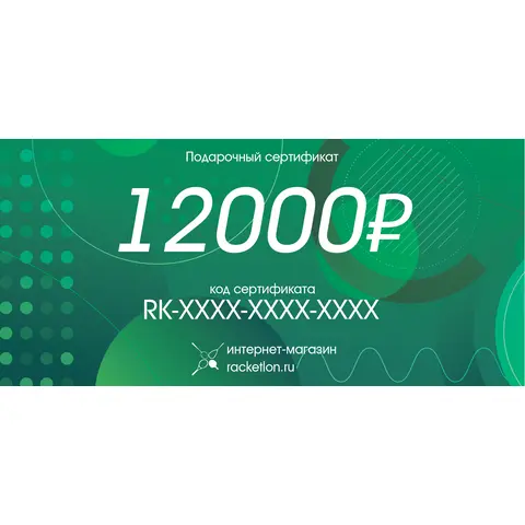 Подарочный сертификат на 12000 рублей