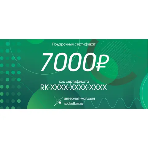 Подарочный сертификат на 7000 рублей