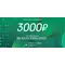 Подарочный сертификат на 3000 рублей