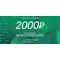 Подарочный сертификат на 2000 рублей