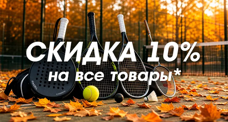 Осень 10%