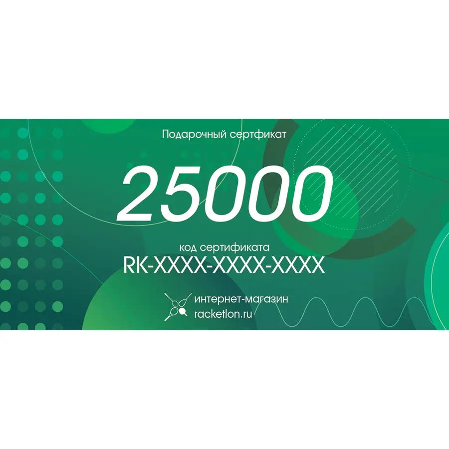 Подарочный сертификат на 25000 рублей