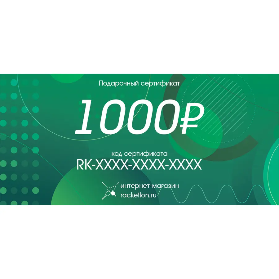 Подарочный сертификат на 1000 рублей