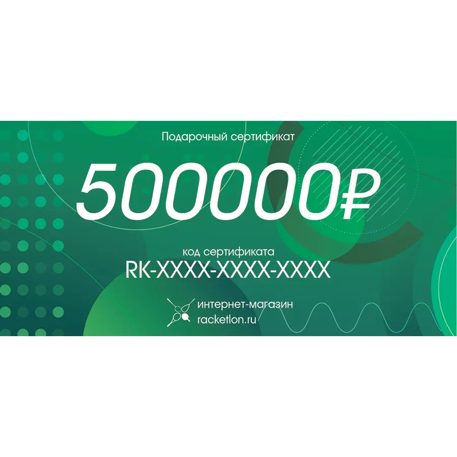 Подарочный сертификат на 500000 рублей